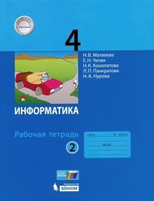 Информатика 4кл [Рабочая тетрадь к учебн.ФП] ч2