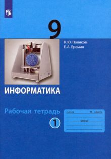 Информатика 9кл [Рабочая тетрадь] ч1