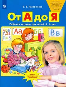 От А до Я [Раб. тетрадь]