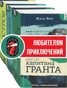 Необыкновенные путешествия Верна. Компл.3 кн