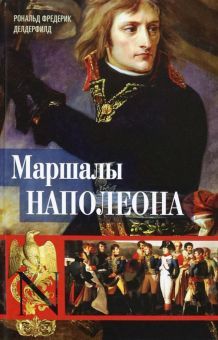 Маршалы Наполеона: Исторические портреты