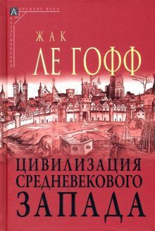 Цивилизация средневекового запада Изд.2