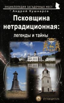 Псковщина нетрадиционная: легенды и тайны. Путевод