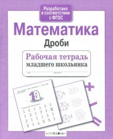 Математика. Дроби