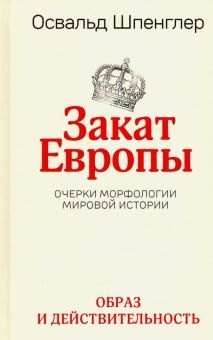 Закат Европы.Очерки морфологии мировой истории.Т.1