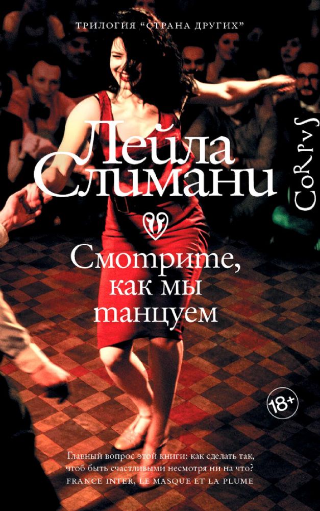 Страна других. Книга вторая. Смотрите, как мы танцуем