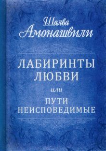 Лабиринты любви или пути неисповедимые