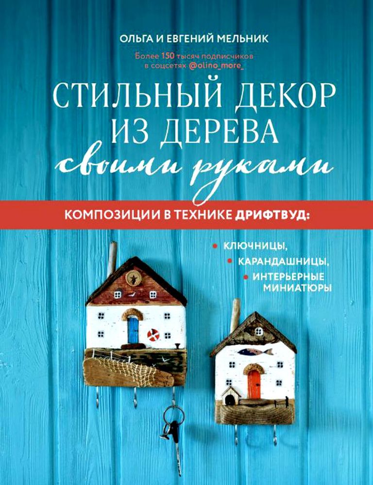 Стильный декор из дерева своими руками. Композиции в технике дрифтвуд: ключницы, карандашницы, интерьерные миниатюры