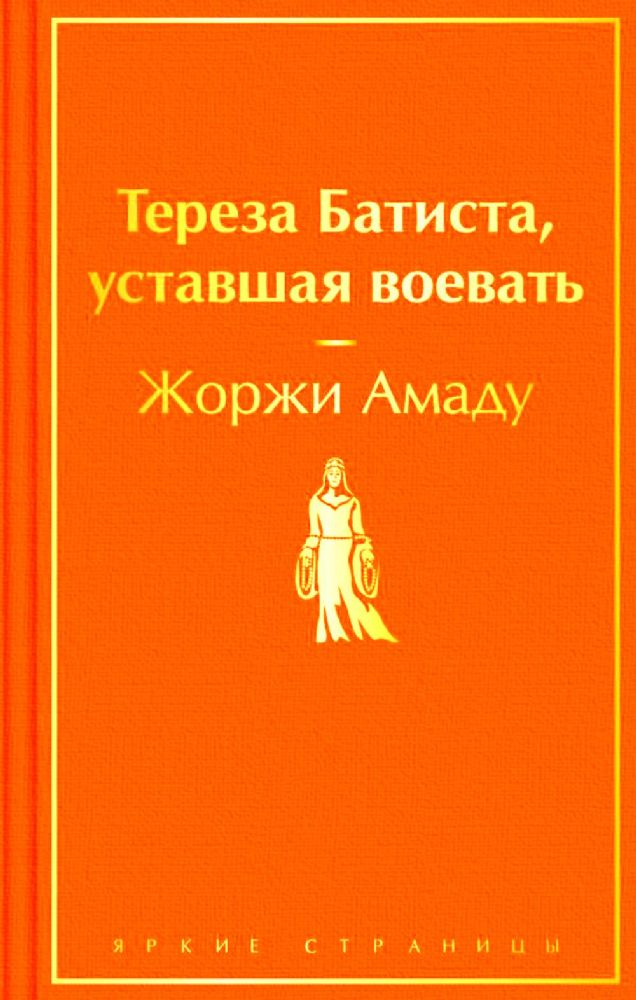 Тереза Батиста, уставшая воевать