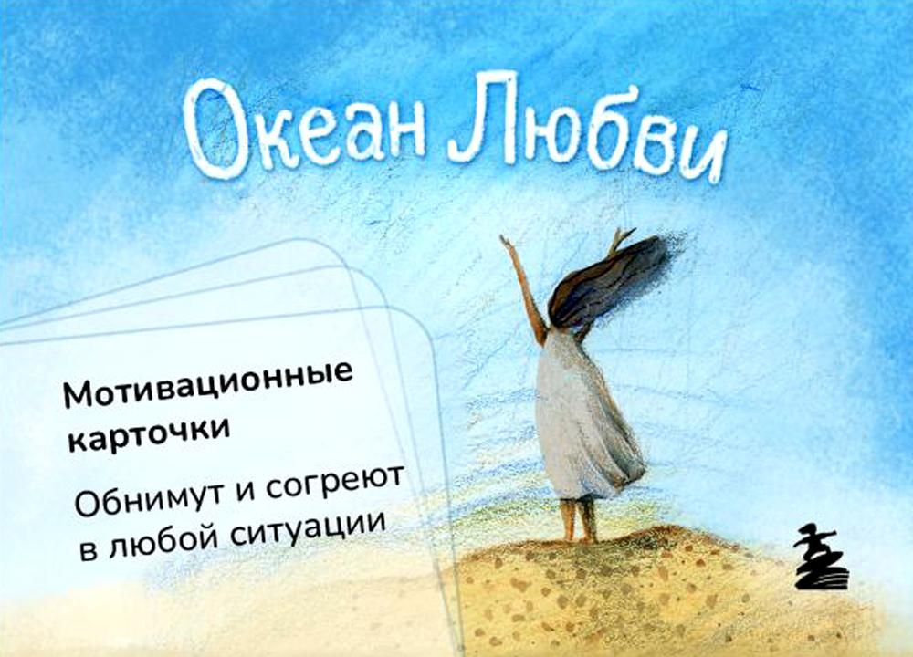 Океан Любви. Мотивационные карточки. Обнимут и согреют в любой ситуации