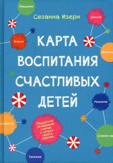 Карта воспитания счастливых детей