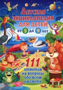 Детская энциклопедия д/детей от 5 до 9л.111 ответ.