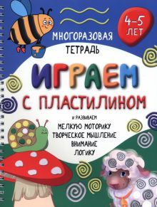 Многоразовая тетрадь Играем с пластилином 4-5 лет