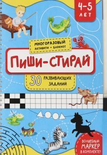 Пиши-стирай 4-5 лет