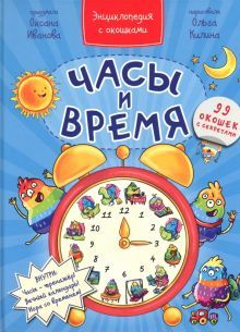 Часы и время