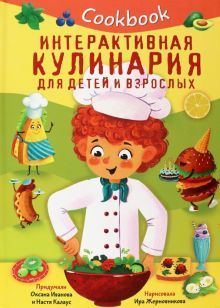 КукбукИнтерактивная кулинария для детей и взрослых