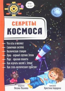 Секреты космоса