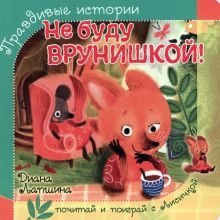 Не буду врунишкой! (лисичка)