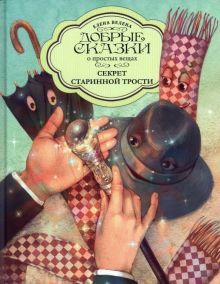 Секрет Старинной трости