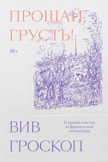 Прощай, грусть. 12 уроков счастья из франц. литер.