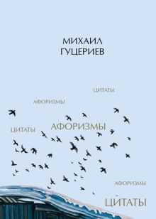 Михаил Гуцериев. Цитаты и афоризмы