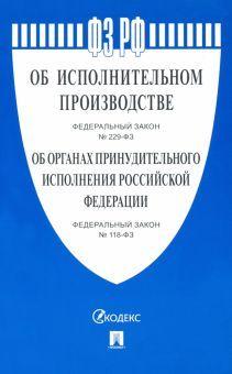 Об исп.пр-ве №229-ФЗ,Об орг.принудит.исп.№118-ФЗ