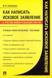 Как написать исковое заявление.Уч-пр.пос.2изд