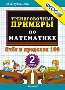 Тренир. прим. Математика 2кл Счет в пределах 100