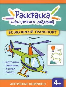 Воздушный транспорт: книга-раскраска