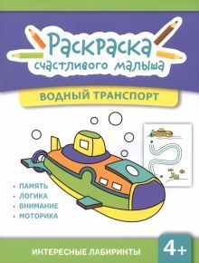 Водный транспорт: книга-раскраска