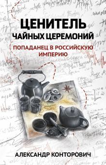 Ценитель чайных церемоний: попаданец в Рос империю