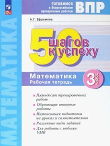 Математика 3кл Готовимся к ВПР [Раб.тетрадь]