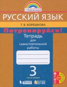 Потренируйся! 3кл ч1 [Тетр. для самост. раб.]