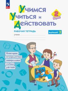 Учимся учиться и действовать 2кл [Раб.тетр] Вар.2