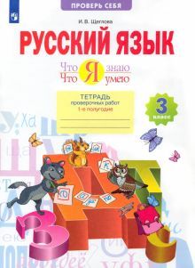 Русский язык 3кл ч1 [Тетр.д/пр] Что я знаю