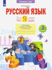 Русский язык 3кл ч2 [Тетр.д/пр] Что я знаю