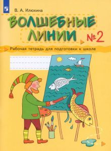 Волшебные линии ч2 [Раб. тетр.]