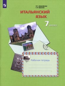 Итальянский язык 7кл [Рабочая тетрадь]