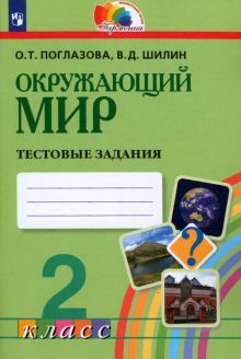 Окружающий мир 2кл [Тестовые задания] ФГОС