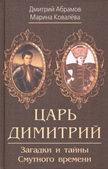 Царь Димитрий. Загадки и тайны Смутного времени