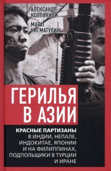 Герилья в Азии. Красные партизаны в Индии, Непале