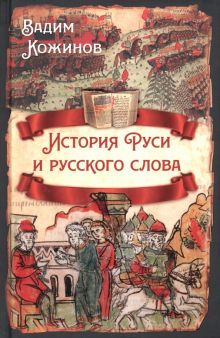 История Руси и русского слова