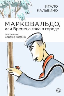 Марковальдо, или Времена года в городе