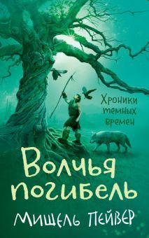 Хроники темных времен. Кн.9. Волчья погибель