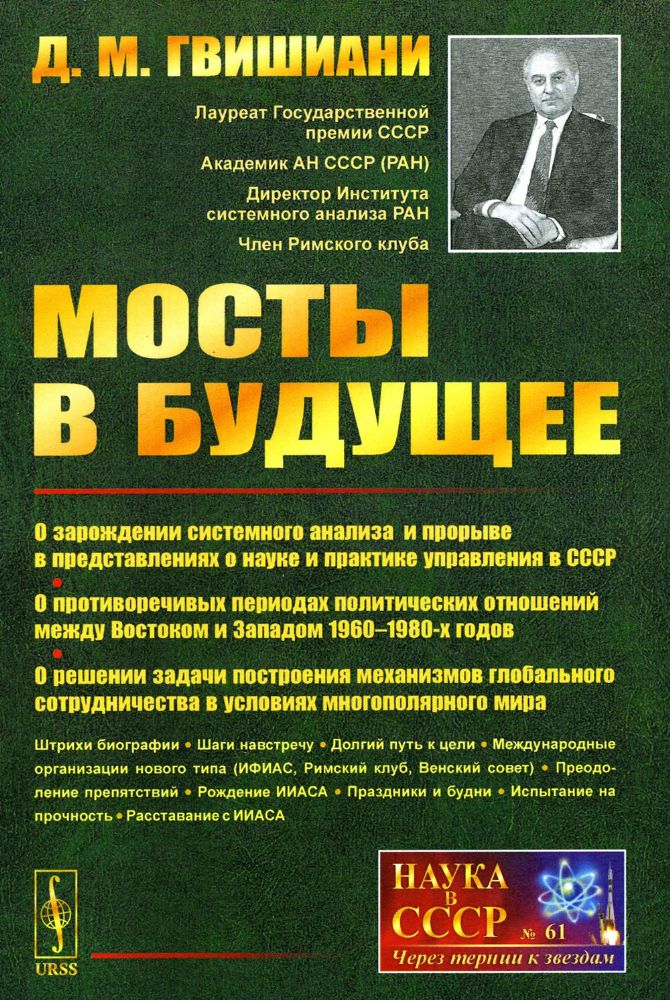 МОСТЫ В БУДУЩЕЕ: О зарождении системного анализа и прорыве в представлениях о науке и практике управления в СССР; о противоречивых периодах политическ