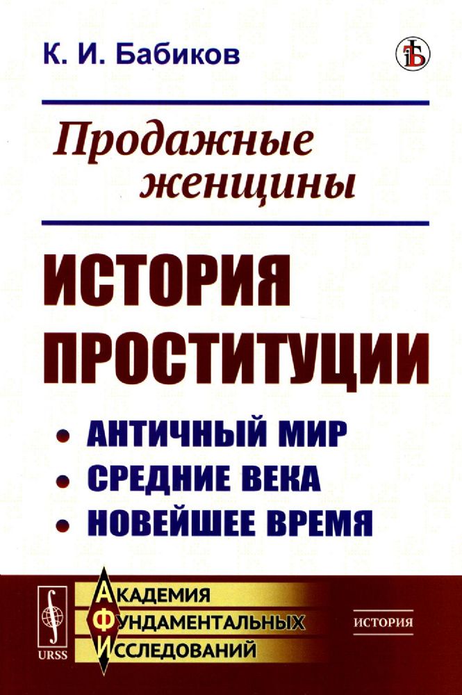 Продажные женщины: История проституции: Античный мир. Средние века. Новейшее время