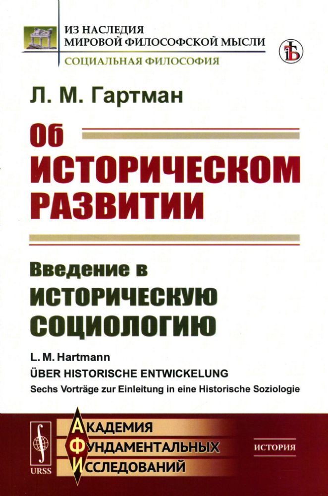 Об историческом развитии: Введение в историческую социологию. Пер. с нем.