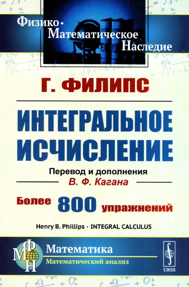 Интегральное исчисление. Пер. с англ.