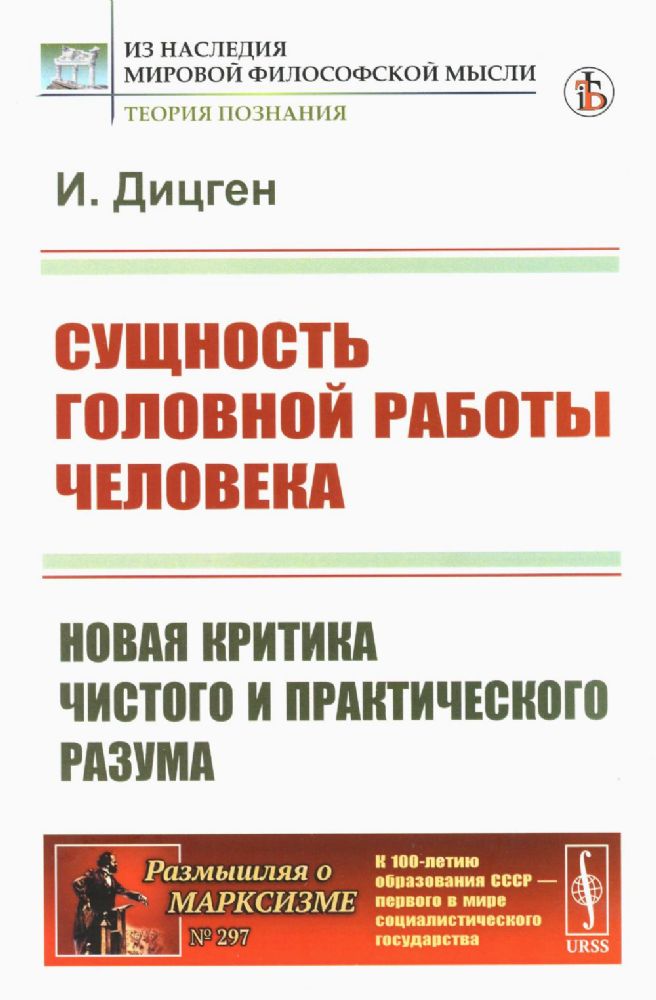 Сущность головной работы человека: Новая критика чистого и практического разума. Пер. с нем.