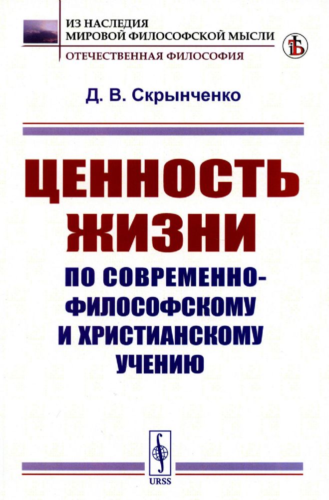 Ценность жизни по современно-философскому и христианскому учению